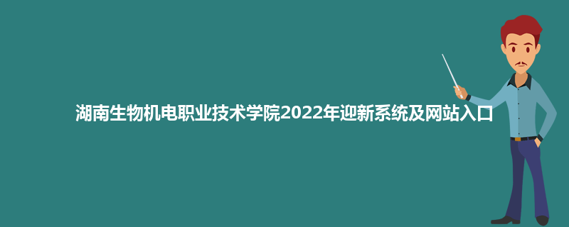 湖南生物机电职业技术学院2022年迎新系统及网站入口