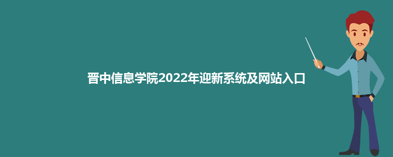 晋中信息学院2022年迎新系统及网站入口