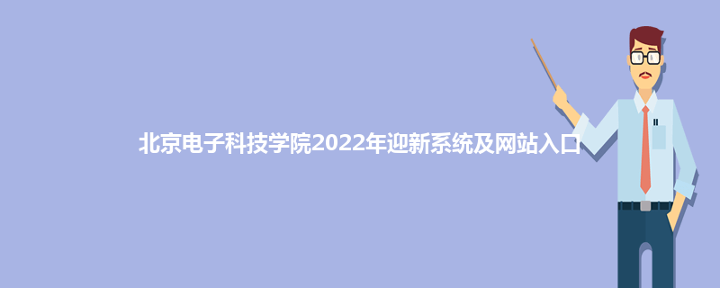北京电子科技学院2022年迎新系统及网站入口