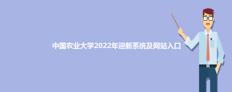 中国农业大学2022年迎新系统及网站入口