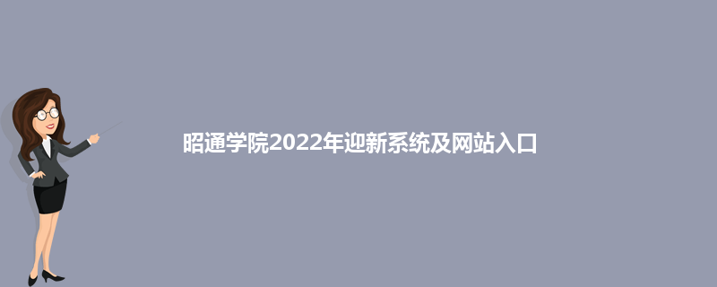 昭通学院2022年迎新系统及网站入口