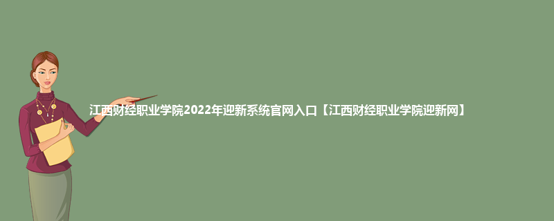 江西财经职业学院2022年迎新系统官网入口【江西财经职业学院迎新网】
