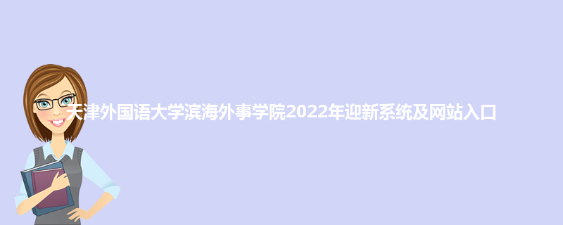 天津外国语大学滨海外事学院2022年迎新系统及网站入口