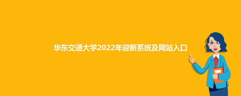 华东交通大学2022年迎新系统及网站入口