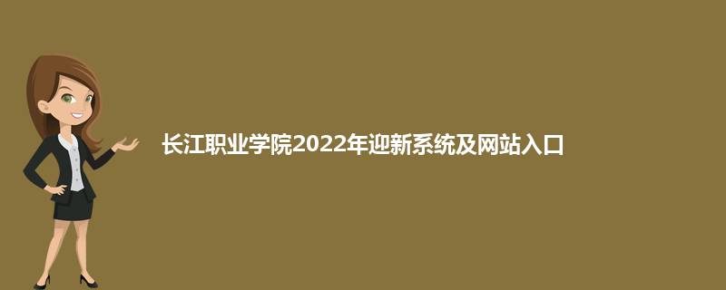 长江职业学院2022年迎新系统及网站入口