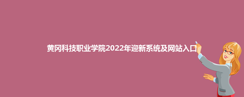 黄冈科技职业学院2022年迎新系统及网站入口