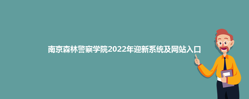 南京森林警察学院2022年迎新系统及网站入口