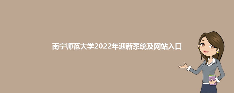 南宁师范大学2022年迎新系统及网站入口