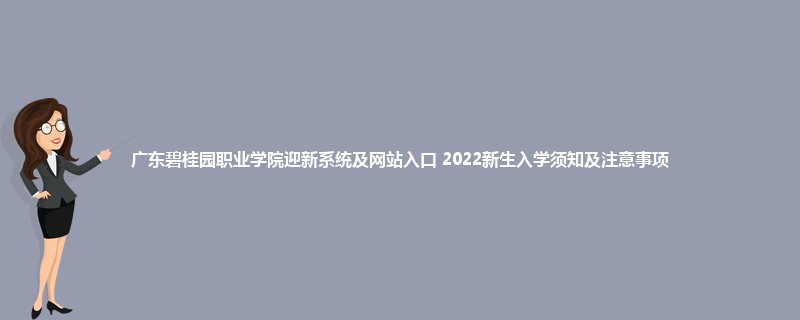 广东碧桂园职业学院迎新系统及网站入口 2022新生入学须知及注意事项