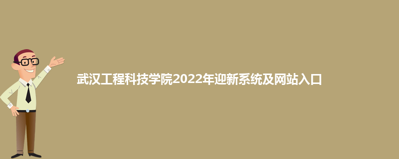 武汉工程科技学院2022年迎新系统及网站入口