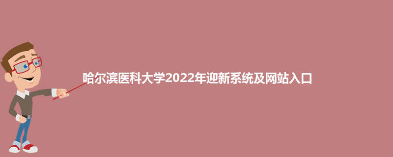 哈尔滨医科大学2022年迎新系统及网站入口