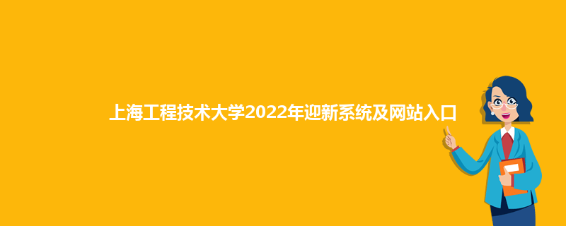上海工程技术大学2022年迎新系统及网站入口