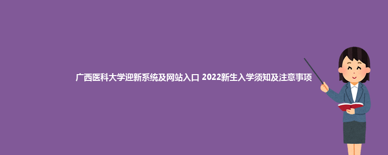 广西医科大学迎新系统及网站入口 2022新生入学须知及注意事项
