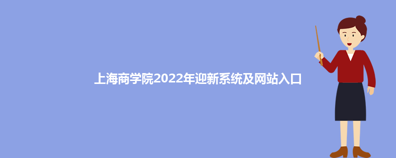 上海商学院2022年迎新系统及网站入口