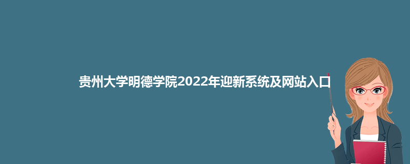 贵州大学明德学院2022年迎新系统及网站入口