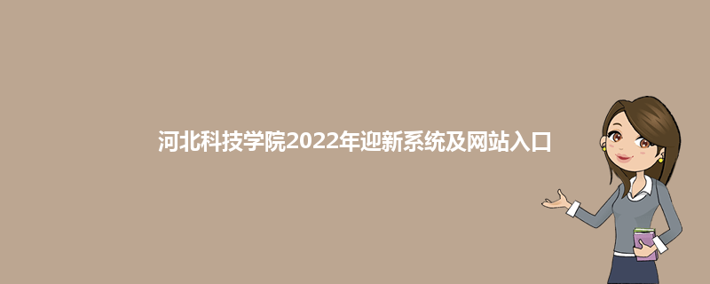 河北科技学院2022年迎新系统及网站入口