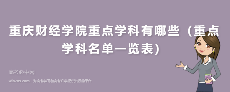 重庆财经学院重点学科有哪些（重点学科名单一览表）