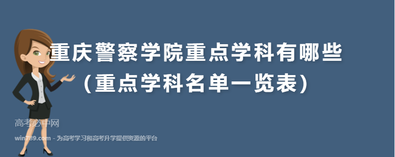重庆警察学院重点学科有哪些（重点学科名单一览表）