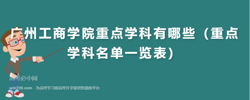 广州工商学院重点学科有哪些（重点学科名单一览表）