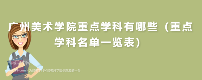 广州美术学院重点学科有哪些（重点学科名单一览表）