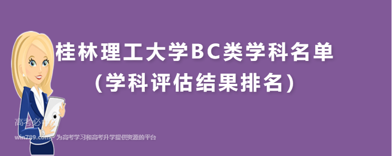 桂林理工大学BC类学科名单（学科评估结果排名）