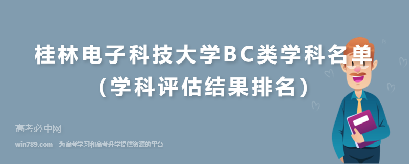 桂林电子科技大学BC类学科名单（学科评估结果排名）