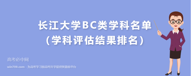 长江大学BC类学科名单（学科评估结果排名）
