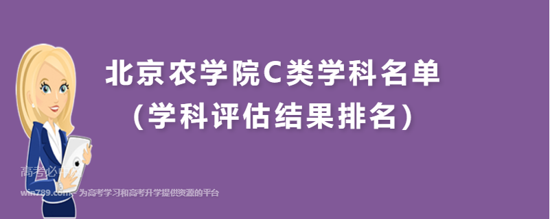 北京农学院C类学科名单（学科评估结果排名）