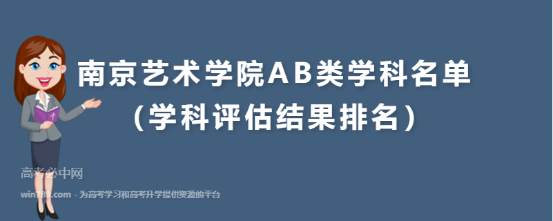 南京艺术学院AB类学科名单（学科评估结果排名）