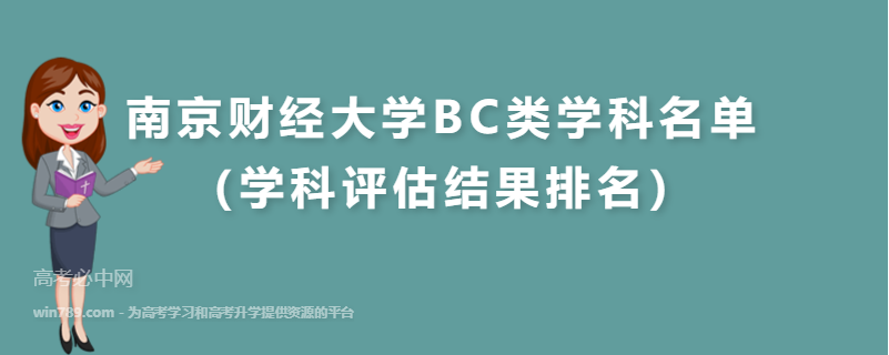 南京财经大学BC类学科名单（学科评估结果排名）
