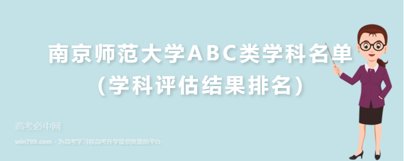 南京师范大学ABC类学科名单（学科评估结果排名）