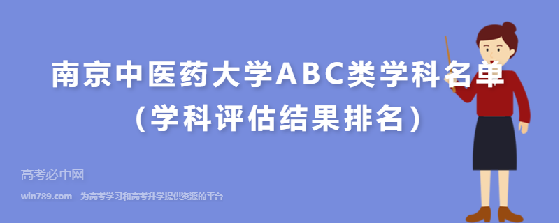 南京中医药大学ABC类学科名单（学科评估结果排名）