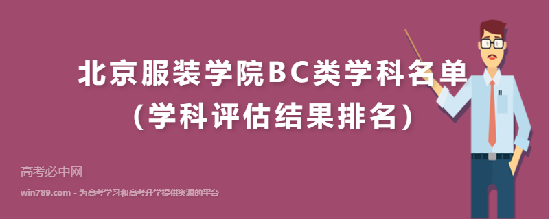 北京服装学院BC类学科名单（学科评估结果排名）