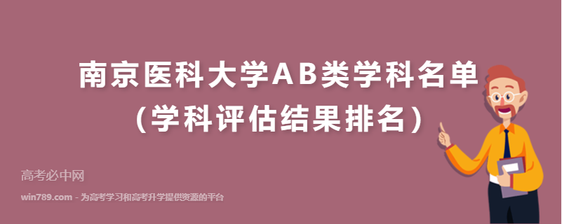 南京医科大学AB类学科名单（学科评估结果排名）