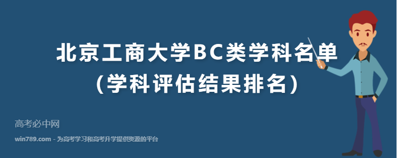 北京工商大学BC类学科名单（学科评估结果排名）