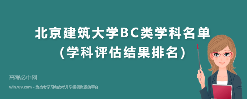 北京建筑大学BC类学科名单（学科评估结果排名）