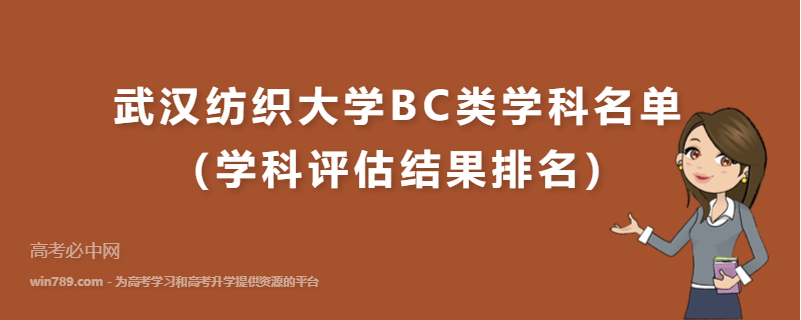 武汉纺织大学BC类学科名单（学科评估结果排名）