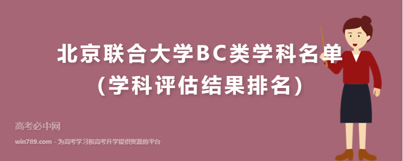 北京联合大学BC类学科名单（学科评估结果排名）