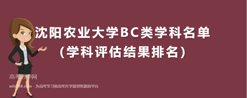 沈阳农业大学BC类学科名单（学科评估结果排名）