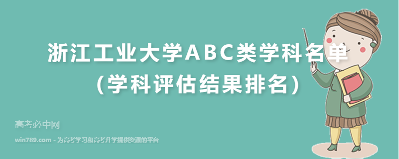 浙江工业大学ABC类学科名单（学科评估结果排名）