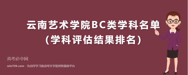 云南艺术学院BC类学科名单（学科评估结果排名）