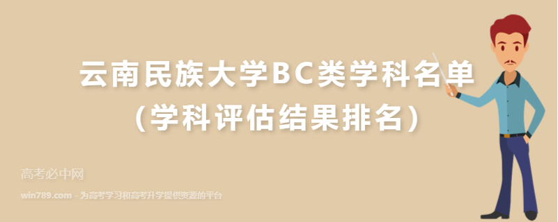云南民族大学BC类学科名单（学科评估结果排名）