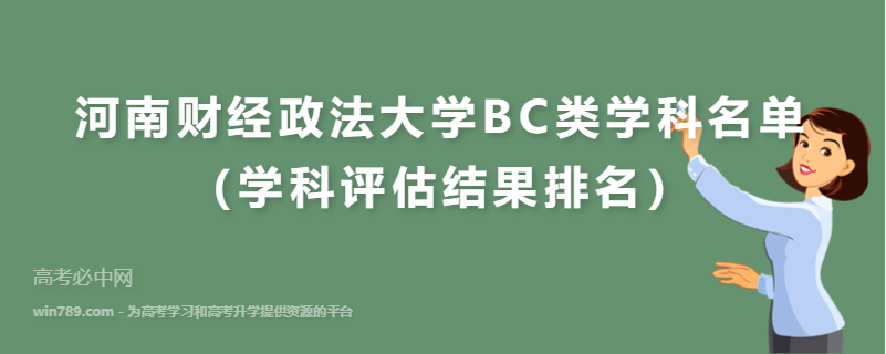 河南财经政法大学BC类学科名单（学科评估结果排名）