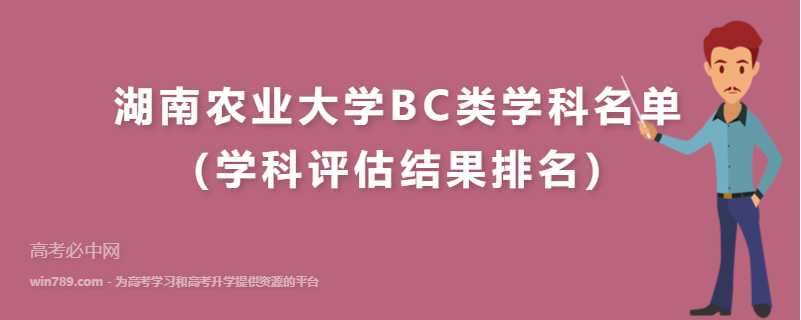 湖南农业大学BC类学科名单（学科评估结果排名）