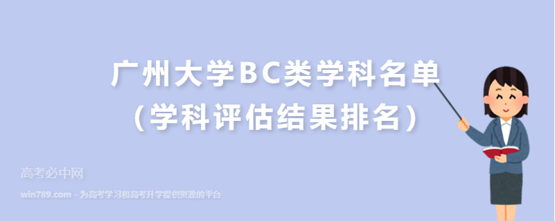 广州大学BC类学科名单（学科评估结果排名）