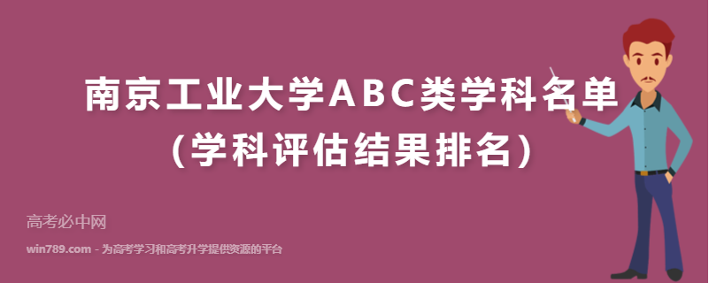 南京工业大学ABC类学科名单（学科评估结果排名）