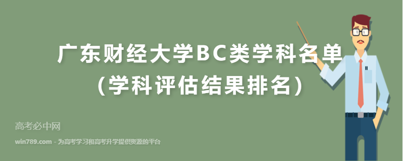 广东财经大学BC类学科名单（学科评估结果排名）