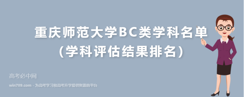 重庆师范大学BC类学科名单（学科评估结果排名）
