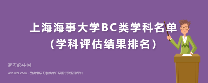 上海海事大学BC类学科名单（学科评估结果排名）