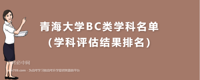 青海大学BC类学科名单（学科评估结果排名）